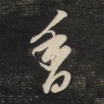 香