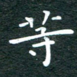 等