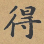 得