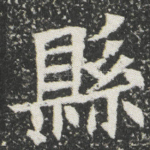 縣
