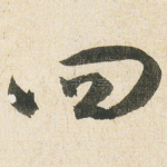 四