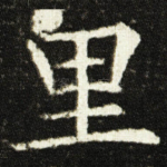 里