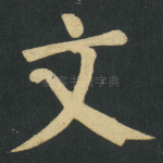 文