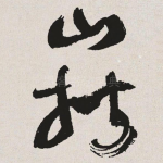 岳