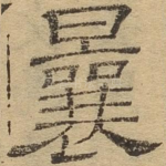 曩