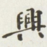 兴