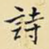 诗