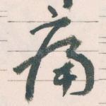 痛