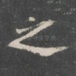 之