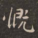 慨