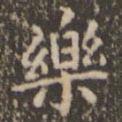 乐