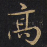 高