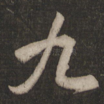 九