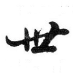 世