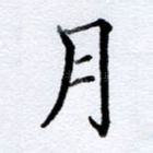 月