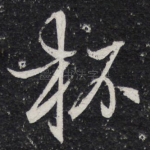 杯