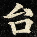 台