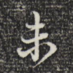 未