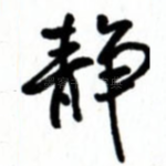 静