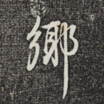 乡