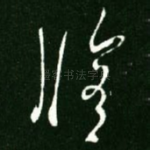 修