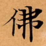佛