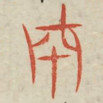 成