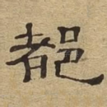 都