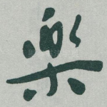 樂