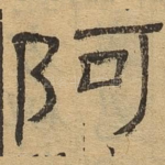 阿