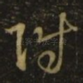 附