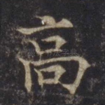高