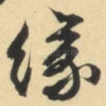 缘