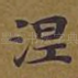 涅