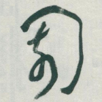 園
