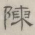 陈