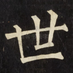 世
