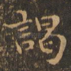 谒