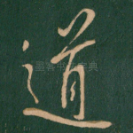 道