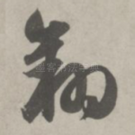 翔