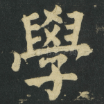 學