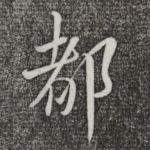 都