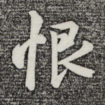 恨