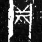 贞