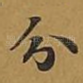 分