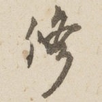 修