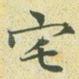 宅