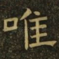 唯