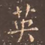 英