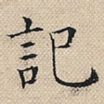 记